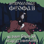 Обложка трека Мы валим боком на медведе (навалишная)