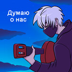 Обложка трека Думаю о нас