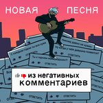 Обложка трека Новая песня из негативных комментариев