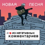Обложка трека Новая песня из негативных комментариев (prod. by JPEG)