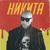 Двое - Никита