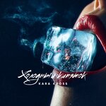 Обложка трека ХОЛОДНЫЙ КИПЯТОК