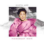 Обложка трека Розовый мир