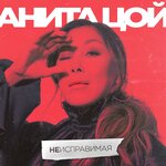 Обложка трека Неисправимая