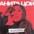 Неисправимая - Анита Цой
