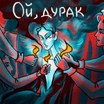 Обложка трека Ой, дурак