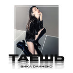 Обложка трека Таешь