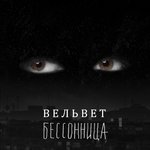 Обложка трека Бессонница