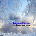 Обложка трека Январский вальс (NEW)