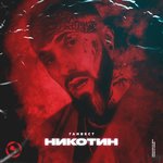 Обложка трека Никотин