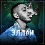 Обложка трека Птицей в небеса