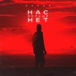 Обложка трека Нас больше нет