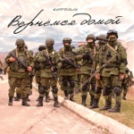 Обложка трека Вернёмся домой (Полная Версия)