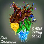 Обложка трека В моём сердце весна (Караоке)
