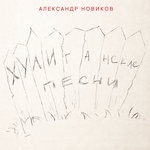 Обложка трека Персона вне закона