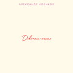 Обложка трека Девочка-огонь