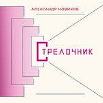 Обложка трека Муха