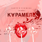Обложка трека Карамель
