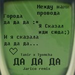 Обложка трека Да да да