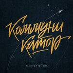 Обложка трека Коммуникатор