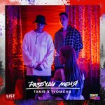 Обложка трека Разбуди меня