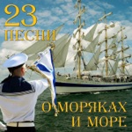 Обложка трека О,море,море