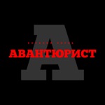 Обложка трека Авантюрист