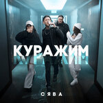 Обложка трека Куражим