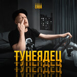 Обложка трека Тунеядец