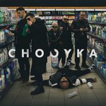 Обложка трека Chooyka