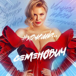 Обложка трека Хочешь