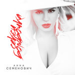 Обложка трека Секси бомбочка
