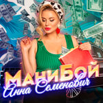 Обложка трека Мани бой