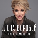 Обложка трека Все перемелется