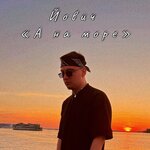 Обложка трека А на море