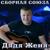 Бабушка - Сборная Союза