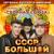 Заболел волей - Сборная Союза