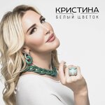 Обложка трека Белый цветок