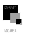 Обложка трека Конвейер