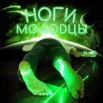 Обложка трека Ноги молодцы