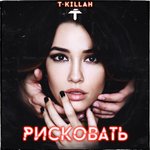 Обложка трека Рисковать