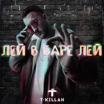 Обложка трека Лей в баре лей