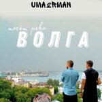 Обложка трека Течёт река Волга