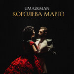 Обложка трека Королева Марго