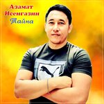 Обложка трека Тайна