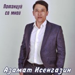 Обложка трека Потанцуй со мной