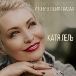 Обложка трека Утону в твоих глазах