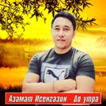 Обложка трека До утра