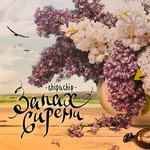 Обложка трека Не первая