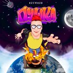 Обложка трека Пушка